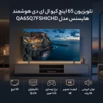 تلویزیون 65 اینچ کیو ال ای دی هوشمند هایسنس مدل QA65Q7FSHICHD - Image 2